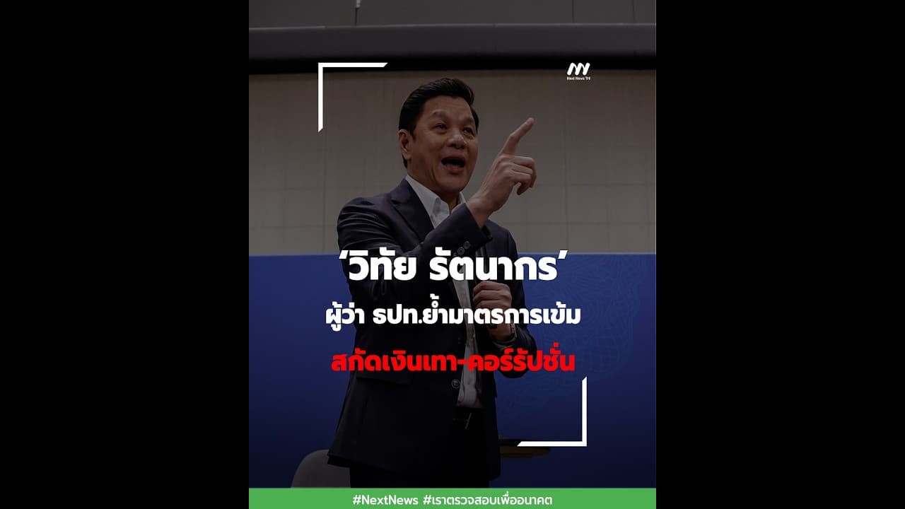 ‘วิทัย รัตนากร’ผู้ว่า ธปท.ย้ำมาตรการเข้มสกัดเงินเทา - คอร์รัปชั่น | Next News