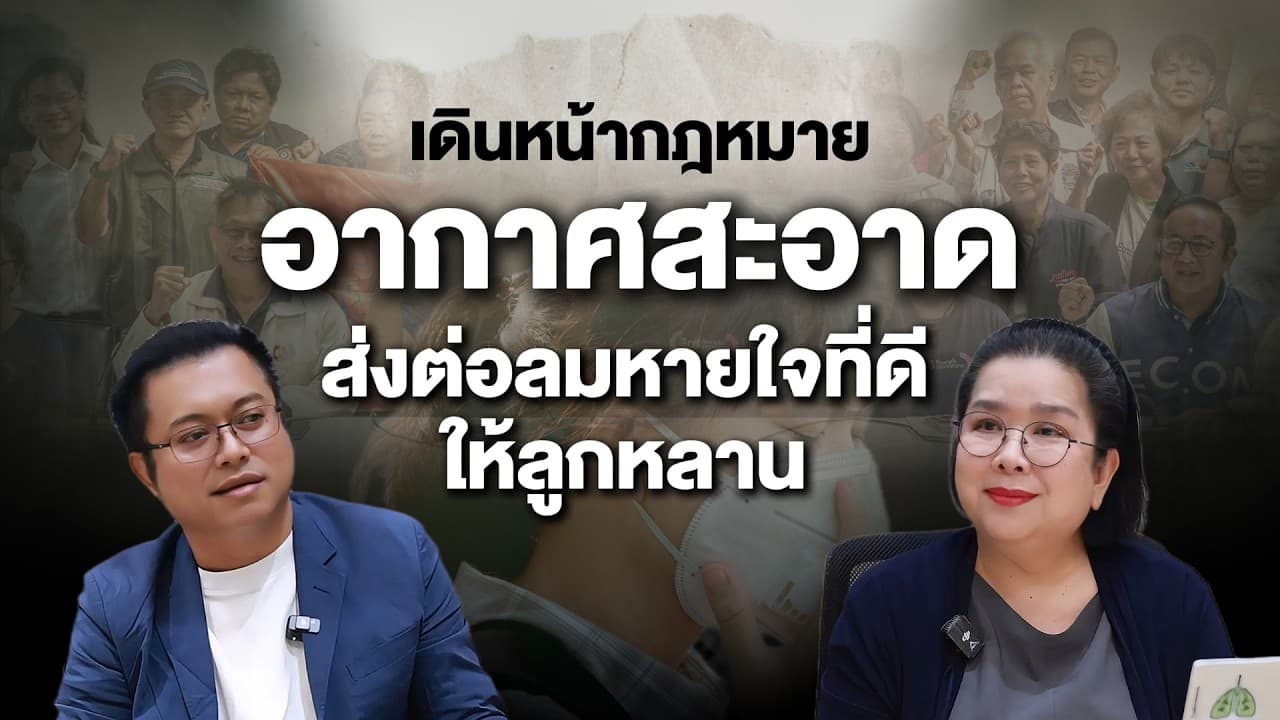 เดินหน้ากฎหมายอากาศสะอาด ส่งต่อลมหายใจที่ดีให้ลูกหลาน | Next News