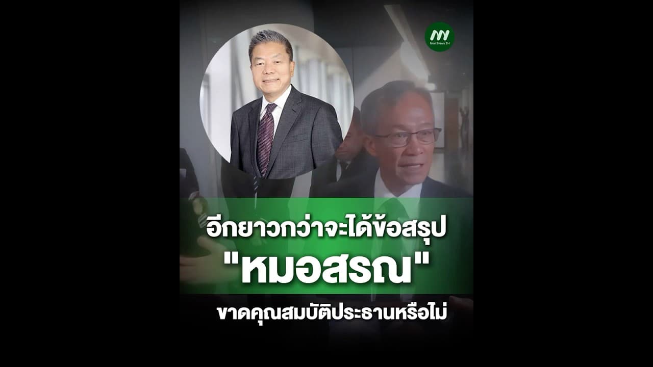 อีกยาวกว่าจะได้ข้อสรุป "หมอสรณ" ขาดคุณสมบัติประธานฯ กสทช. หรือไม่ | Next News