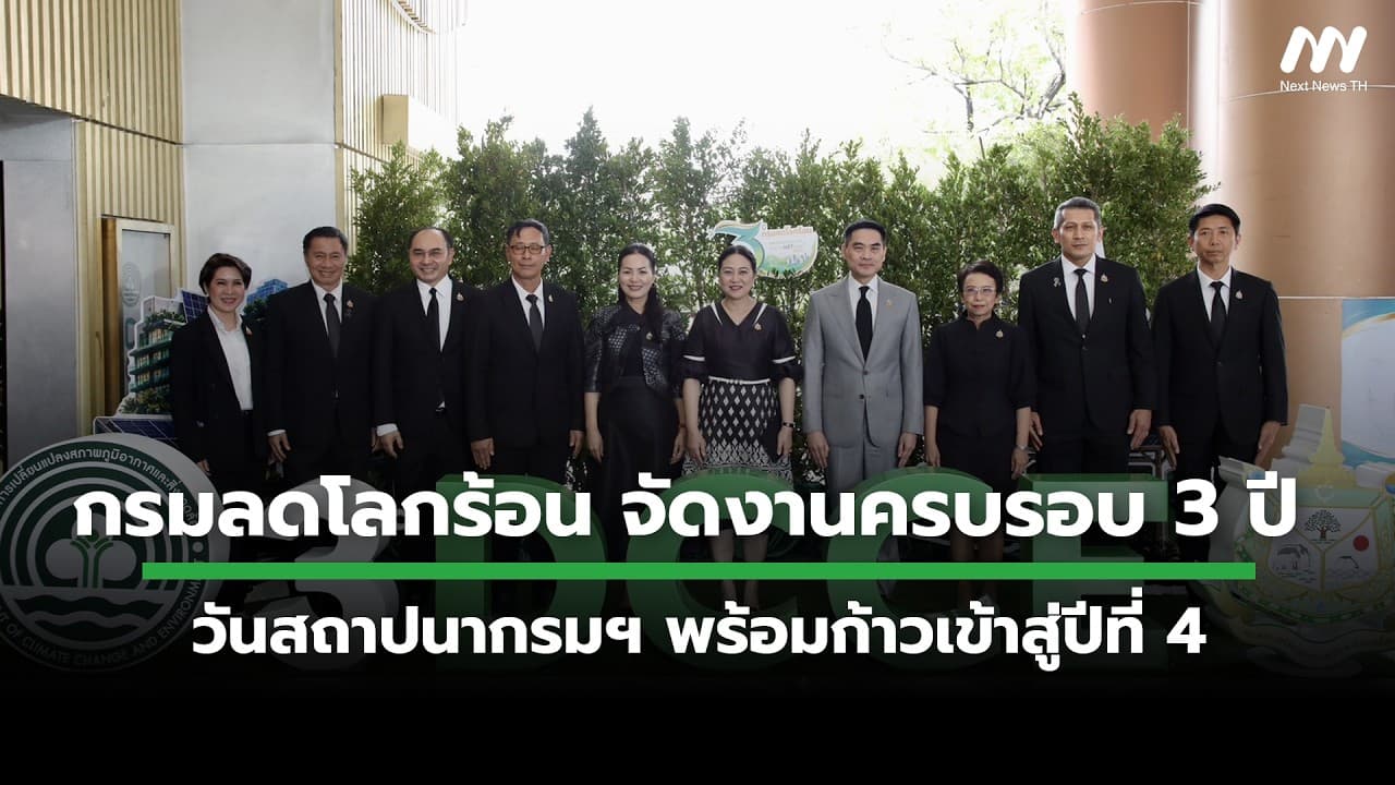 กรมลดโลกร้อน จัดงานครบรอบ 3 ปี วันสถาปนากรมฯ พร้อมก้าวเข้าสู่ปีที่ 4 | Next News