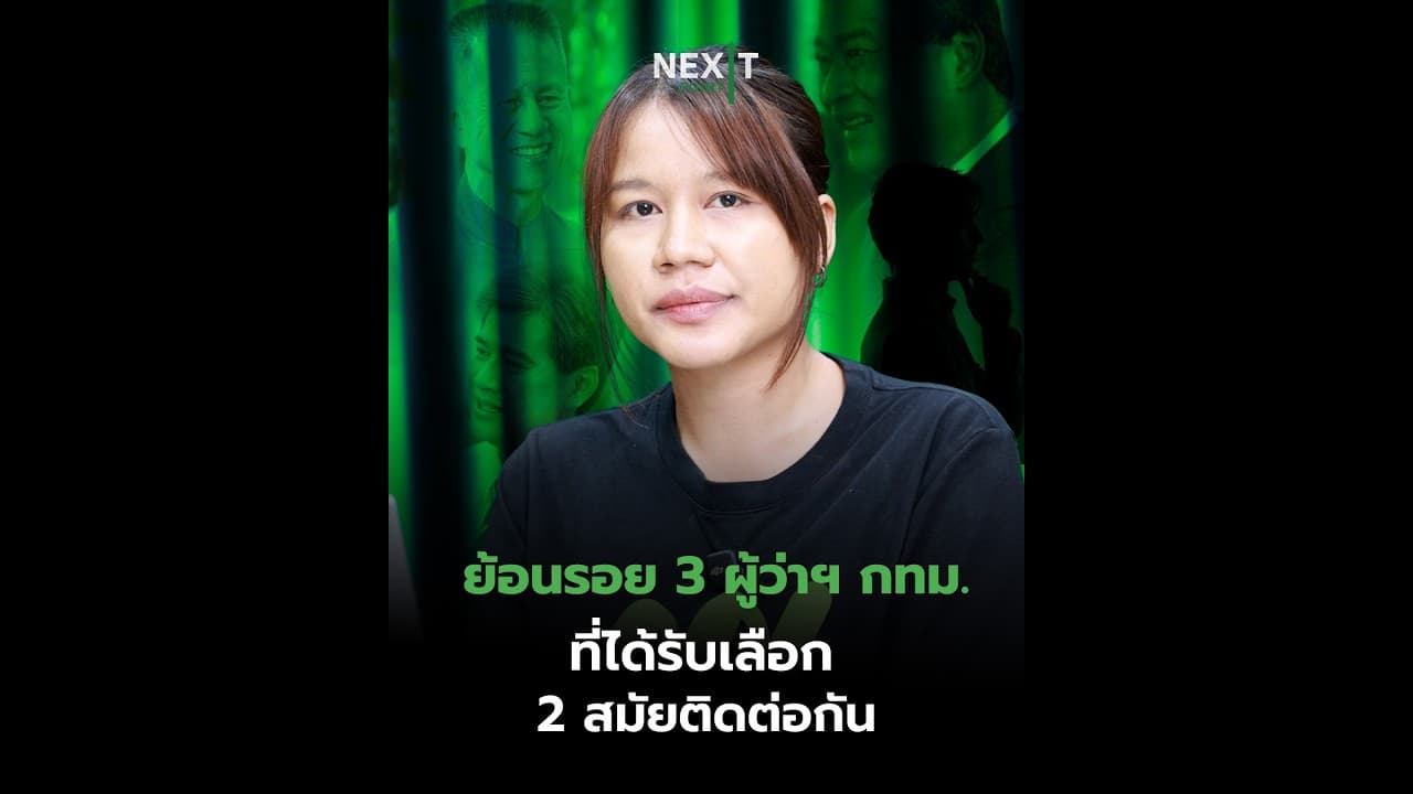 ย้อนรอย 3 ผู้ว่าฯ กทม. ที่ได้รับเลือก 2 สมัยติดต่อกัน! | Next Point
