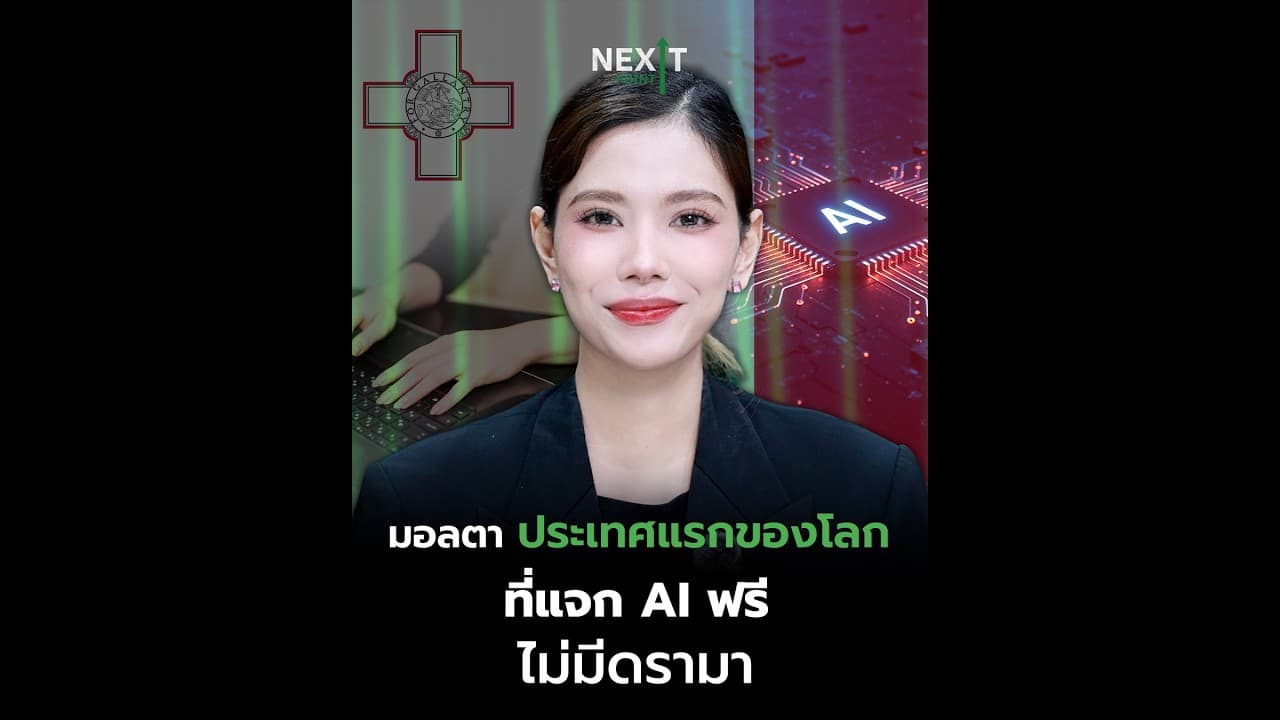 มอลตา ประเทศแรกของโลกที่แจก AI ฟรี ไม่มีดราม่า | Next Point