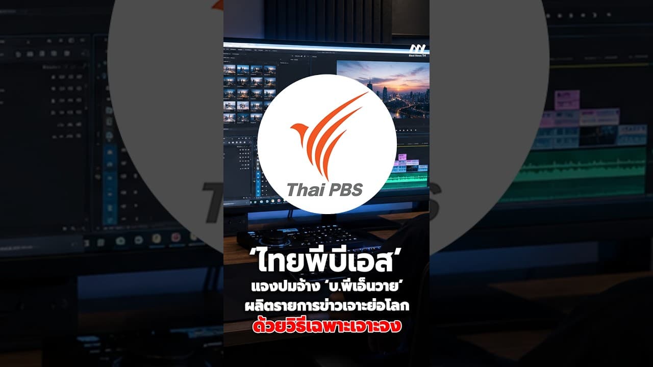 ‘ไทยพีบีเอส’ แจงปมจ้าง ‘บ.พีเอ็นวาย’ ผลิตรายการข่าวเจาะย่อโลกด้วยวิธีเฉพาะเจาะจง | Next News