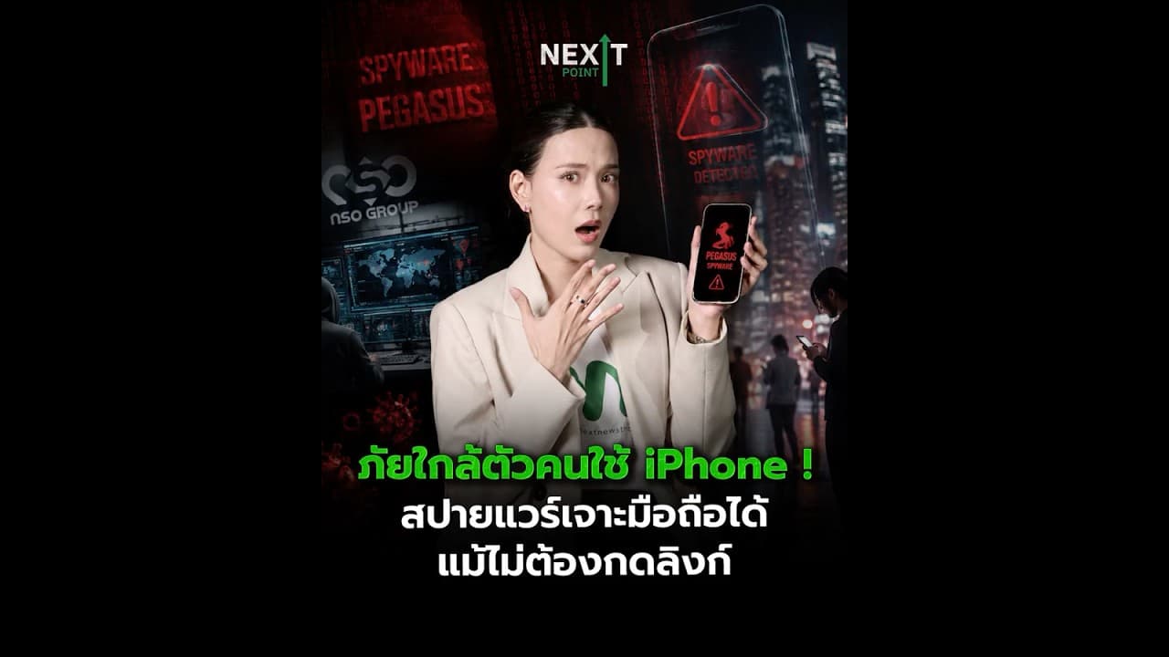 ภัยใกล้ตัวคนใช้ iPhone! สปายแวร์เจาะมือถือได้ แม้ไม่ต้องกดลิงก์ | Next Point