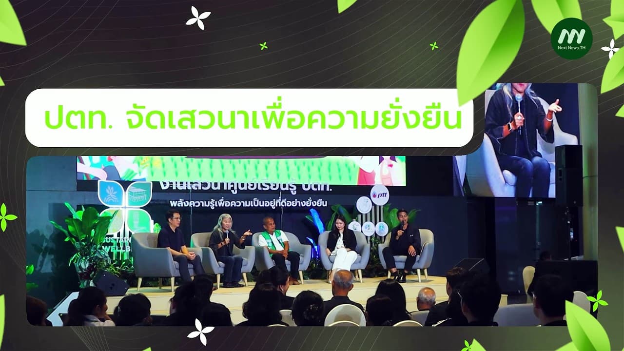 ปตท. เปิดเวทีแลกเปลี่ยนแนวคิดการอนุรักษ์ทรัพยากรธรรมชาติ | Next News