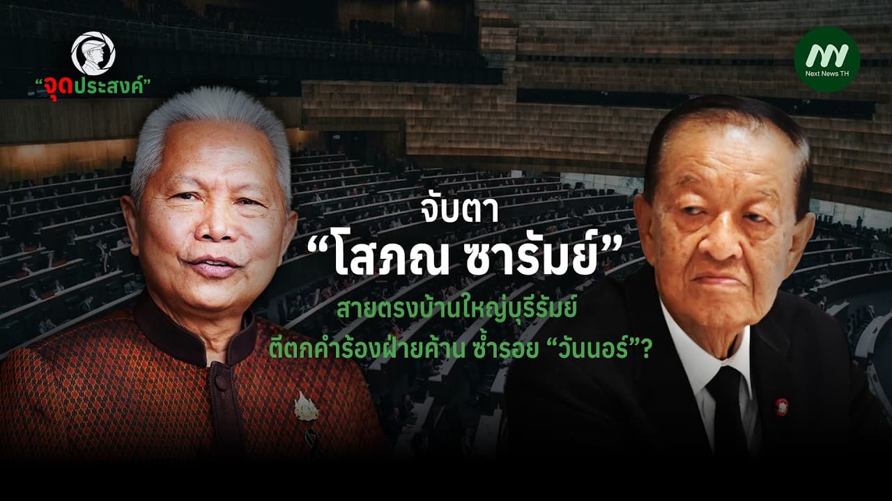 จับตา’โสภณ ซารัมย์‘สายตรงบ้านใหญ่บุรีรัมย์ ตีตกคำร้องฝ่ายค้าน ซ้ำรอย‘วันนอร์’ ? | จุดประสงค์