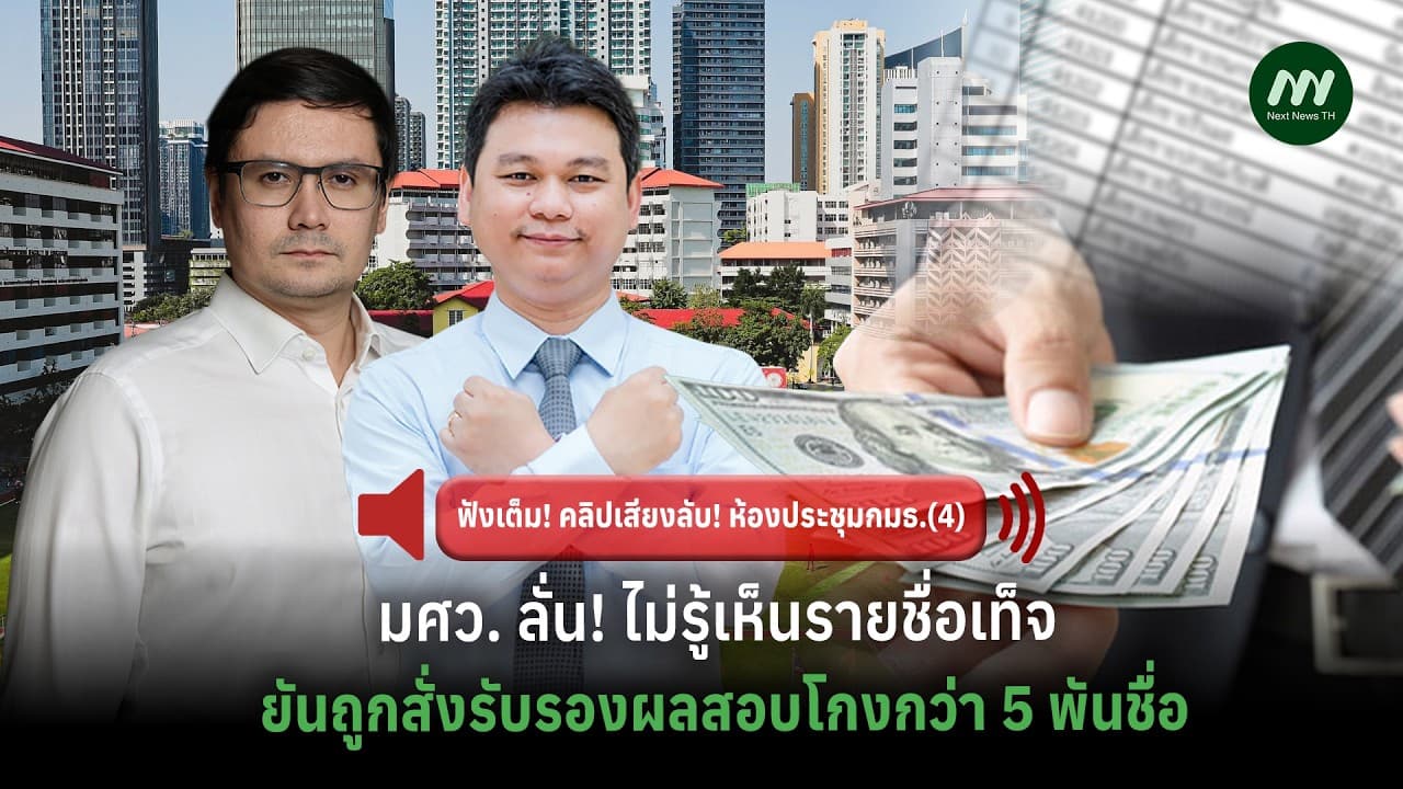 มศว. ลั่น! ไม่รู้เห็นรายชื่อเท็จ ยันถูกสั่งรับรองผลสอบโกงกว่า 5 พันชื่อ | Next News