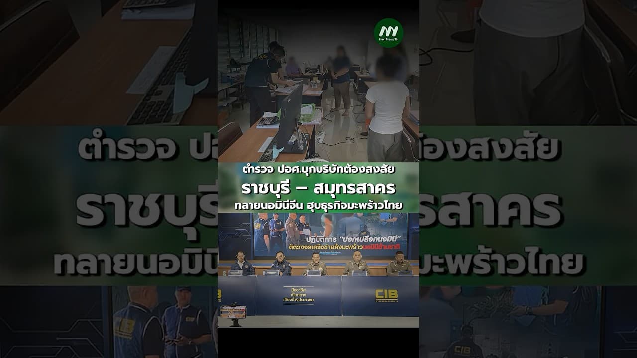 ตำรวจ ปอศ.บุกบริษัทต้องสงสัยราชบุรี–สมุทรสาคร ทลายนอมินีจีน ฮุบธุรกิจมะพร้าวไทย