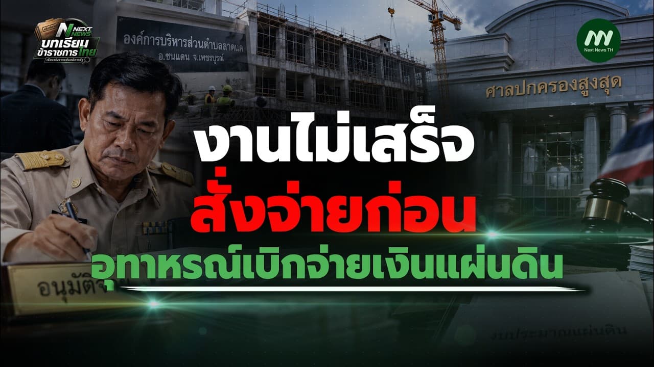 งานไม่เสร็จ สั่งจ่ายก่อน อุทาหรณ์เบิกจ่ายเงินแผ่นดิน | Next News