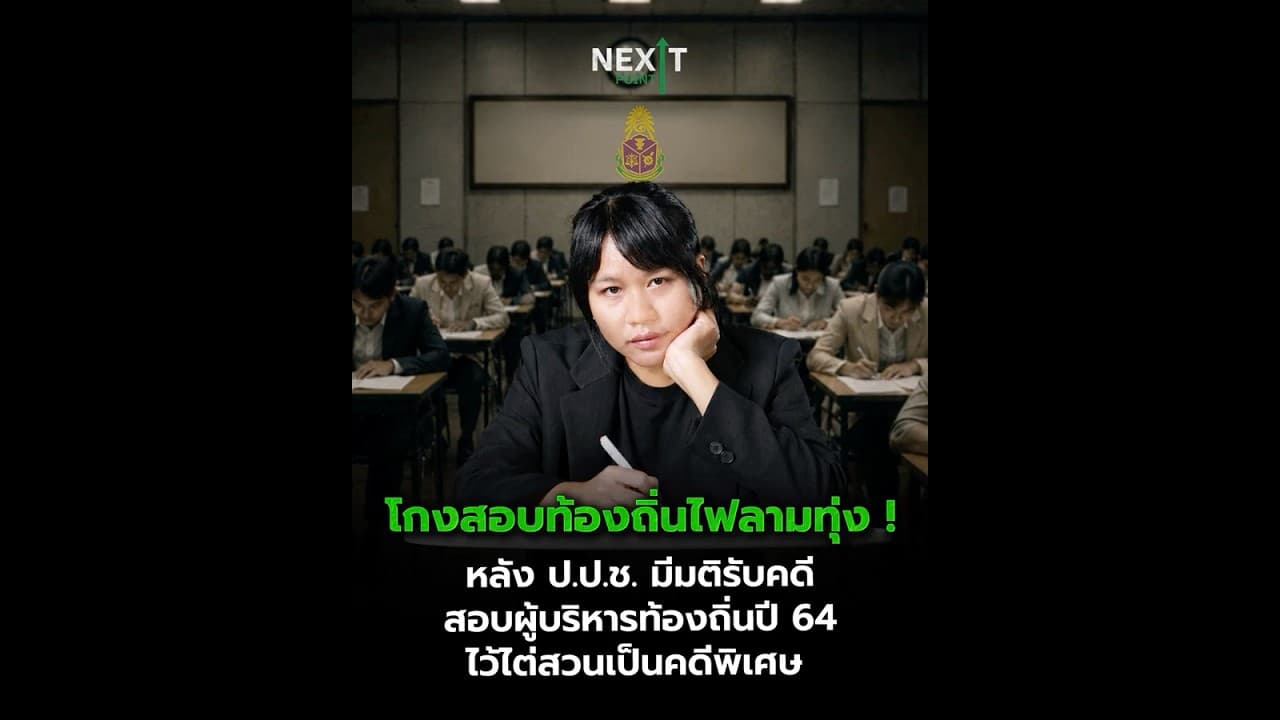 โกงสอบท้องถิ่นไฟลามทุ่ง! หลัง ป.ป.ช. มีมติรับคดีสอบผู้บริหารท้องถิ่นปี64ไว้เป็นคดีพิเศษ | Next Point