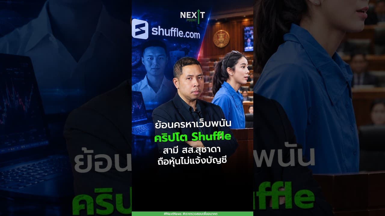 ย้อนครหาเว็บพนันคริปโต Shuffle สามี สส.สุชาดาถือหุ้นไม่แจ้งบัญชี | Next Point