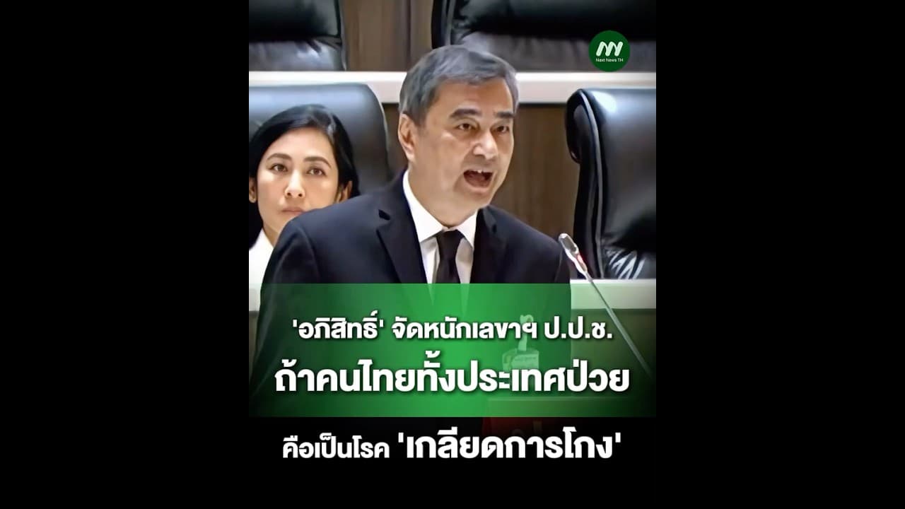 อภิสิทธิ์' จัดหนักเลขาฯ ป.ป.ช. ถ้าคนไทยทั้งประเทศป่วยคือเป็นโรค 'เกลียดการโกง' | Next News