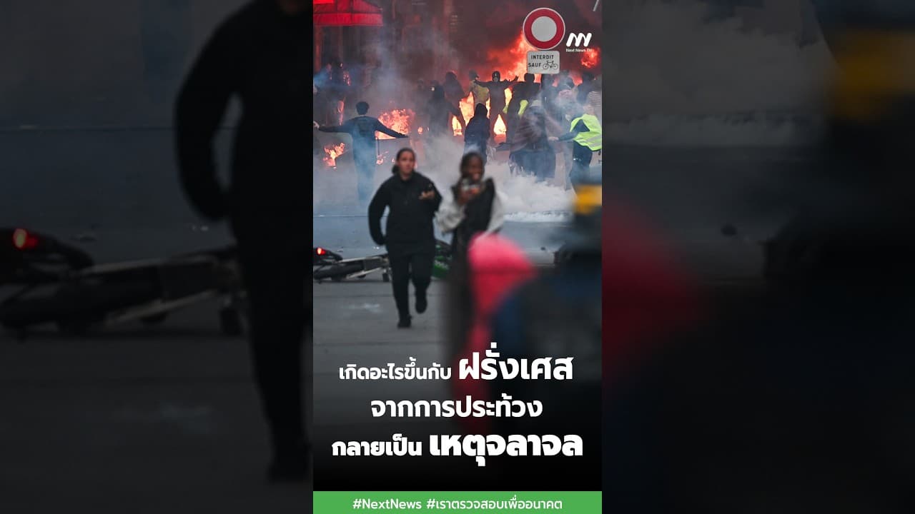 เกิดอะไรขึ้นกับฝรั่งเศส จากการประท้วง กลายเป็นเหตุจลาจล | Next News