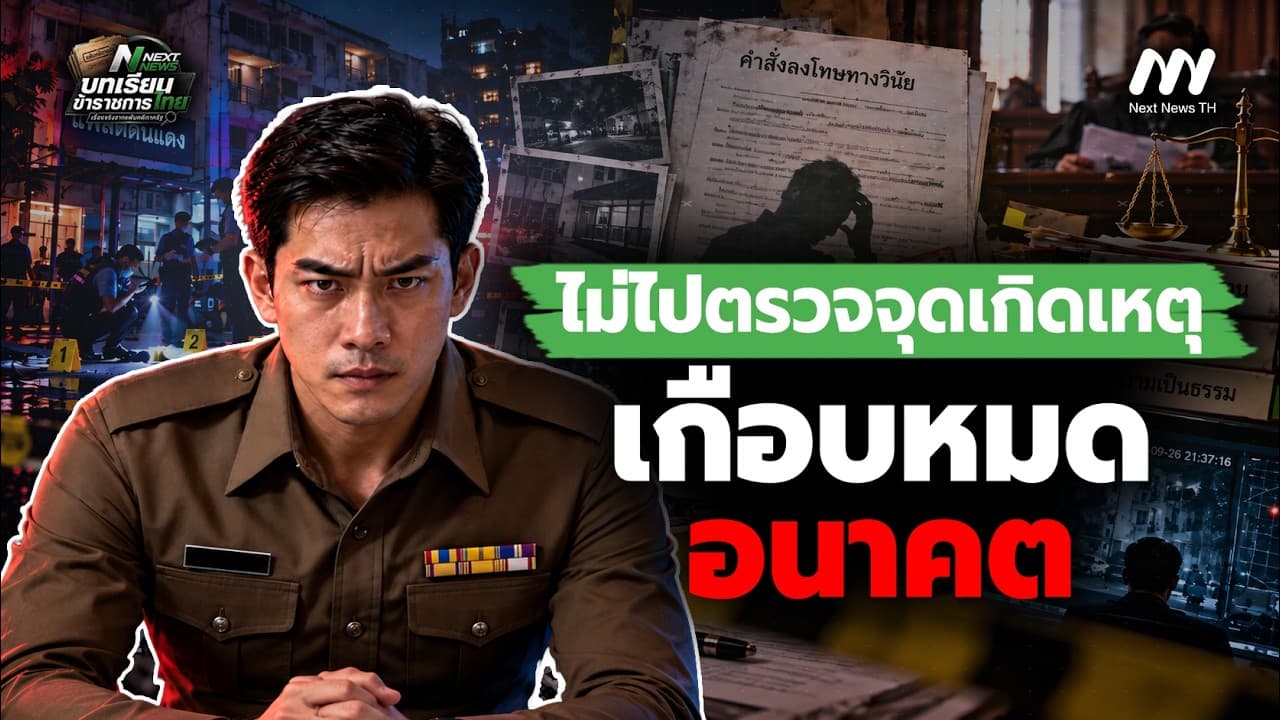 ไม่ไปตรวจจุดเกิดเหตุ เกือบหมดอนาคต | Next News