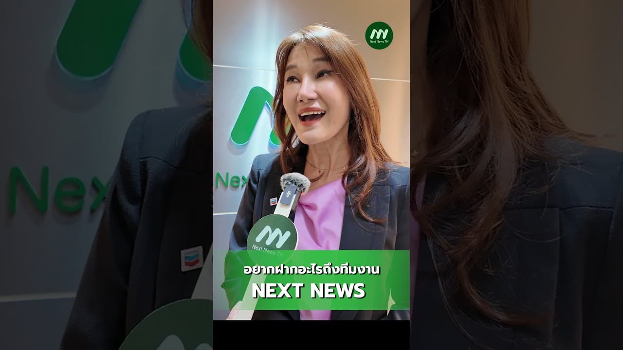 อยากฝากอะไรถึง NextNews