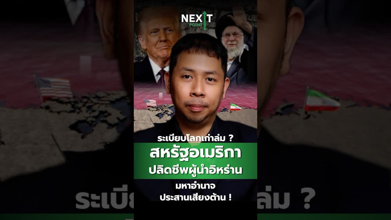 ระเบียบโลกเก่าล่ม ?สหรัฐอเมริกา ปลิดชีพผู้นำอิหร่านมหาอำนาจประสานเสียงต้าน !