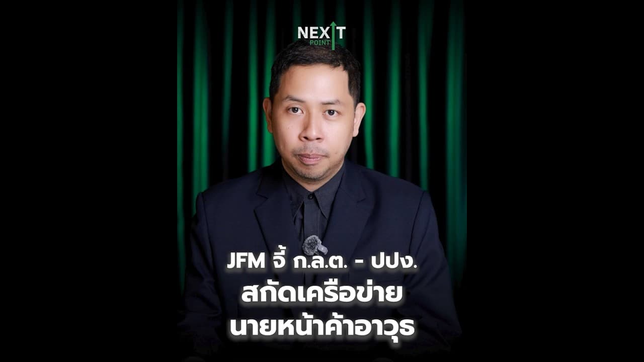 JFM จี้ ก.ล.ต.-ปปง.สกัดเครือข่ายนายหน้าค้าอาวุธ หลังพบพยายามลงทุนในบริษัทจดทะเบียน | Next Point