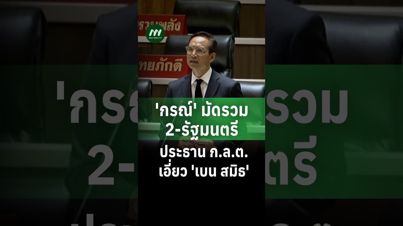  'กรณ์' มัดรวม 2-รมต.-ประธาน ก.ล.ต.เอี่ยว 'เบน สมิธ' | Next News