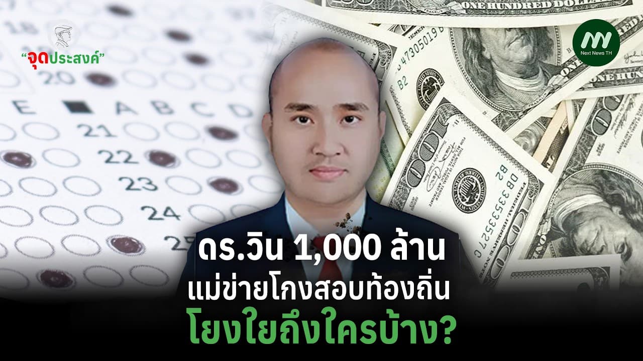 ดร.วิน 1,000 ล้าน แม่ข่ายโกงสอบท้องถิ่น โยงใยถึงใครบ้าง? | จุดประสงค์