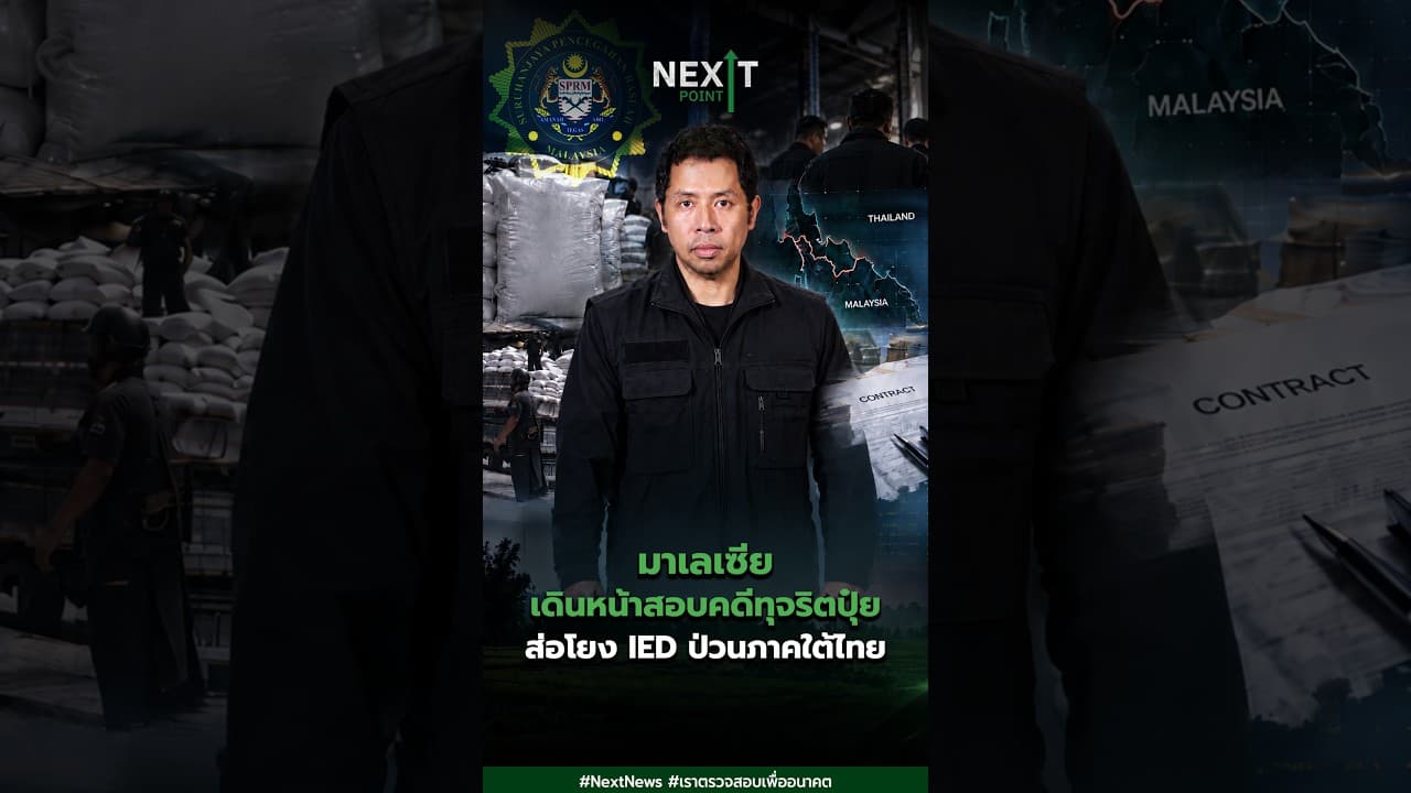 มาเลเซียเดินหน้าสอบคดีทุจริตปุ๋ย ส่อโยง IED ป่วนภาคใต้ไทย | Next Point