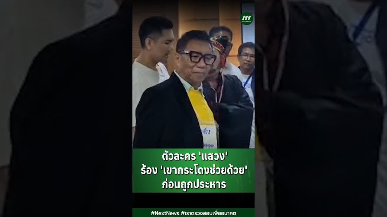 ตัวละคร 'แสวง' ร้อง 'เขากระโดงช่วยด้วย' ก่อนถูกประหาร | Next News
