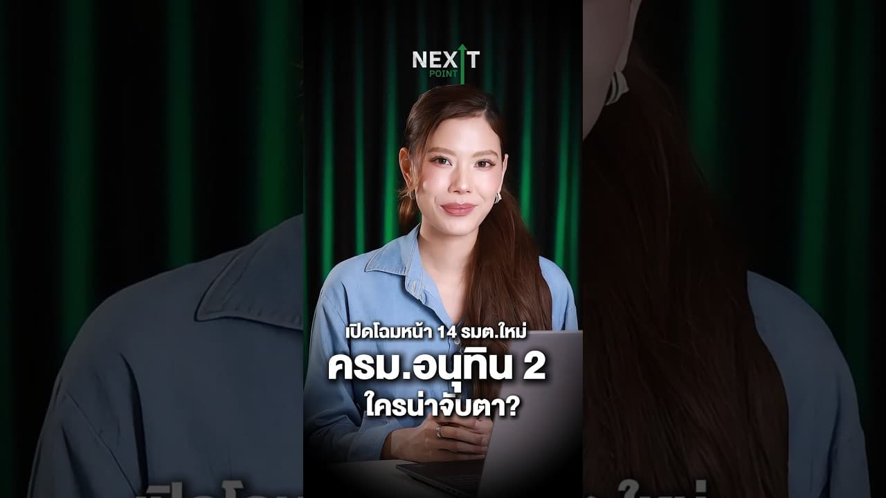 เปิดโฉมหน้า 14 รมต.ใหม่ ครม. ‘อนุทิน 2’ ใครน่าจับตา? | Next Point