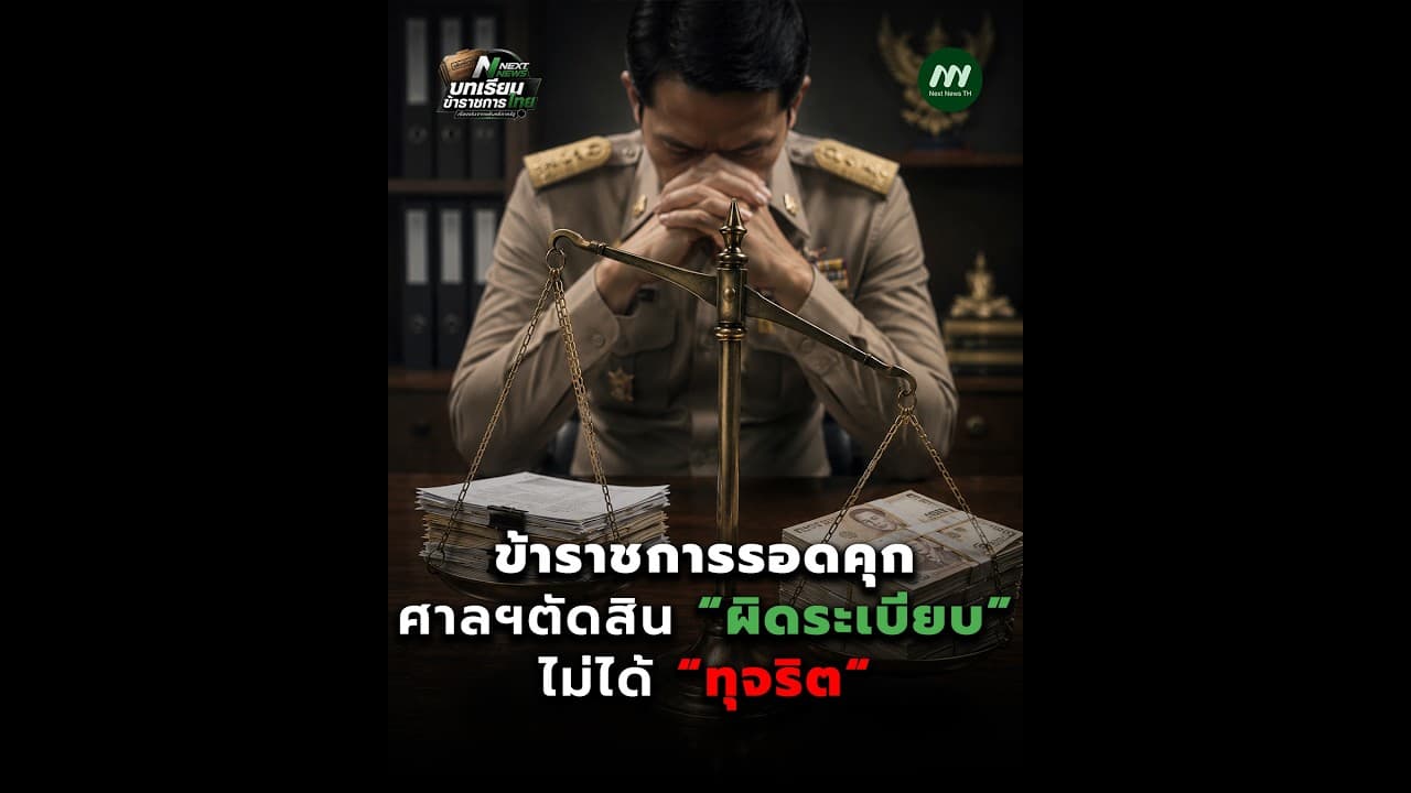 ข้าราชการรอดคุก ศาลฯตัดสิน “ผิดระเบียบ” ไม่ได้ “ทุจริต” บทเรียนข้าราชการไทย | Next News