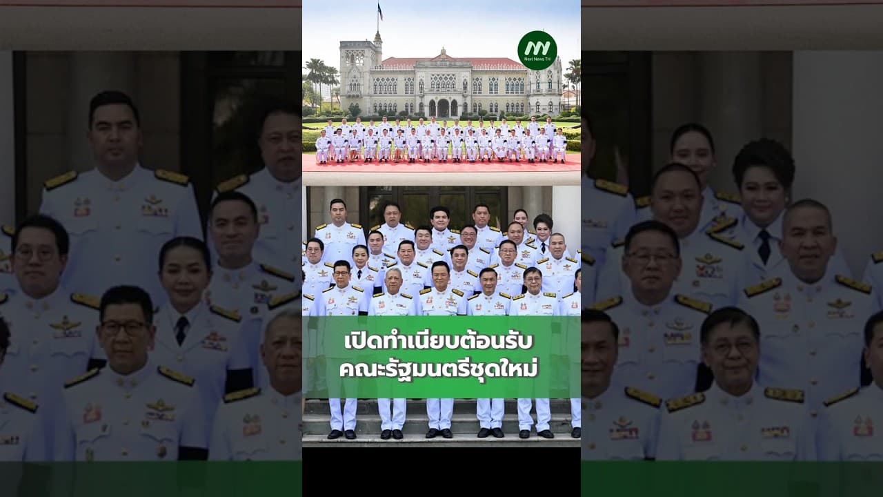 เปิดทำเนียบต้อนรับ คณะรัฐมนตรีชุดใหม่ | Next News