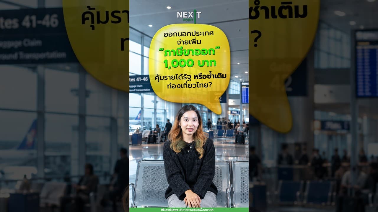 ออกนอกประเทศจ่ายเพิ่ม  “ภาษีขาออก”1,000 บาท  คุ้มรายได้รัฐ หรือซ้ำเติมท่องเที่ยวไทย?  | Next Point