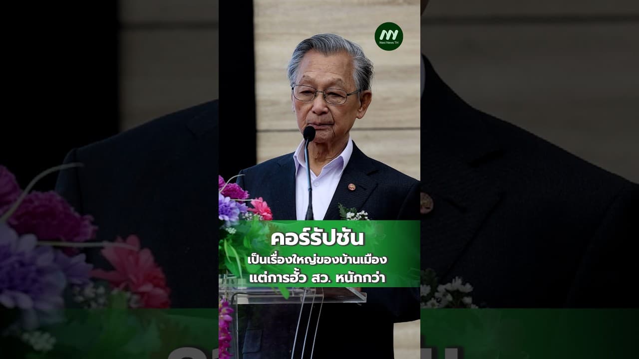 คอร์รัปชันเป็นเรื่องใหญ่ของบ้านเมือง แต่การฮั้ว สว. หนักกว่า