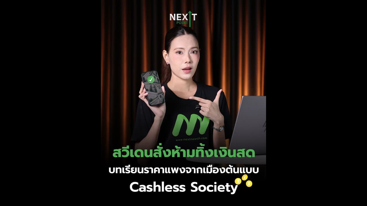 สวีเดนสั่งห้ามทิ้งเงินสด บทเรียนราคาแพงจากเมืองต้นแบบ Cashless Society | Next Point