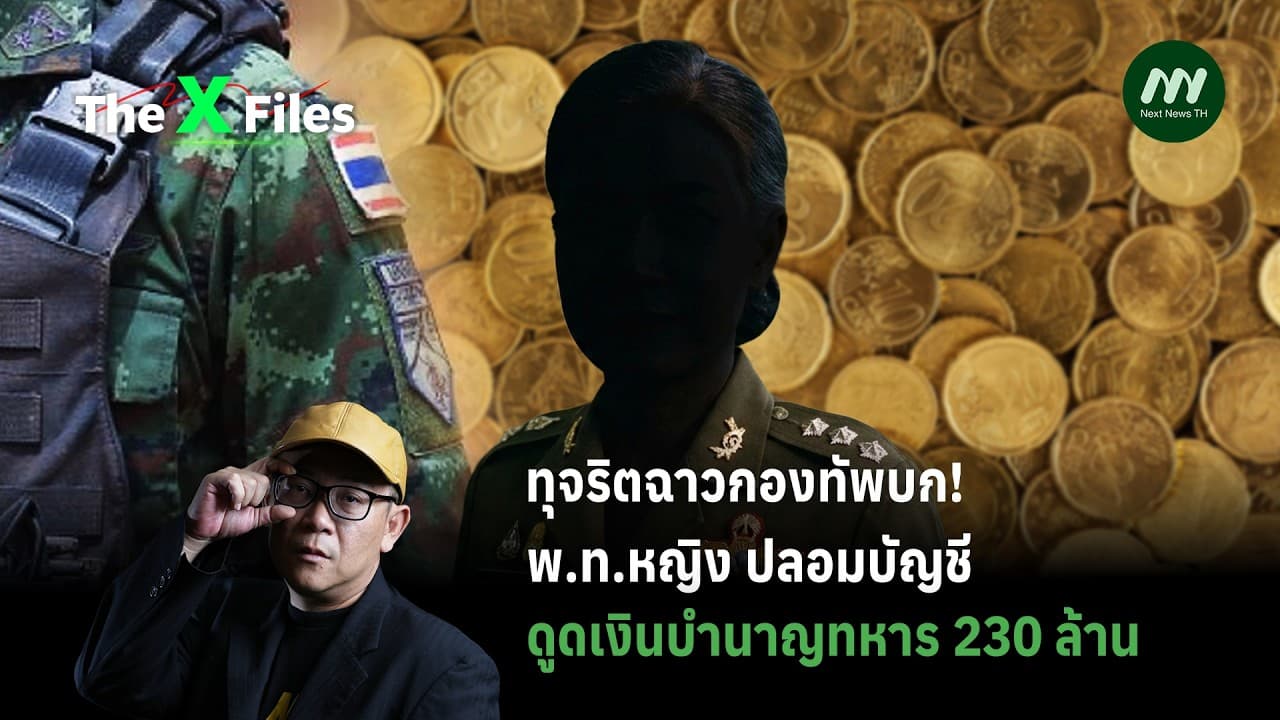 ทุจริตฉาวกองทัพบก! พ.ท.หญิง ปลอมบัญชีดูดเงินบำนาญทหาร 230 ล้าน | The X Files