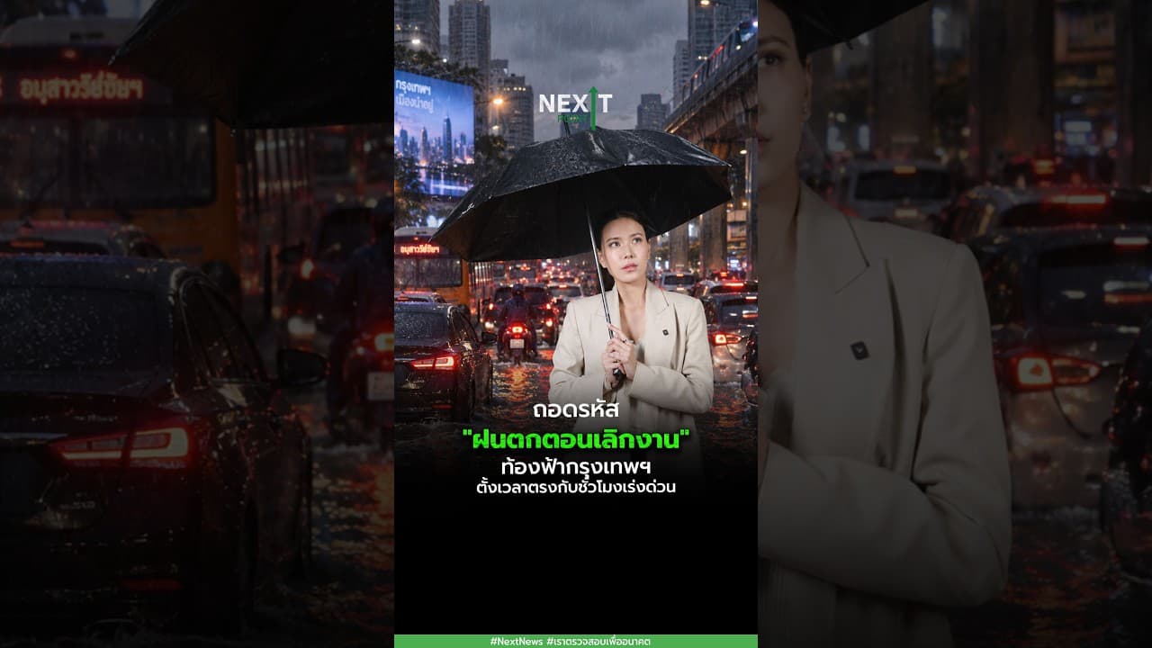 ถอดรหัส “ฝนตกตอนเลิกงาน” ท้องฟ้ากรุงเทพฯ ตั้งเวลาตรงกับชั่วโมงเร่งด่วน | Next Point