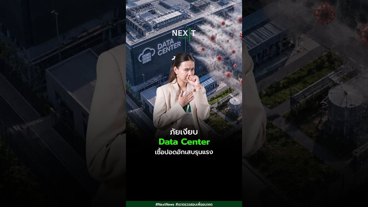 ภัยเงียบ Data Center เชื้อปอดอักเสบรุนแรง | Next Point