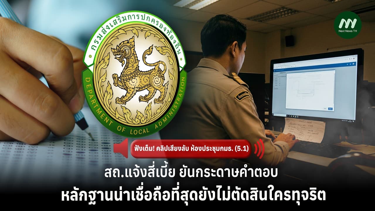 สถ.แจ้งสี่เบี้ย ยันกระดาษคำตอบหลักฐานน่าเชื่อถือที่สุด- ยังไม่ตัดสินใครทุจริต | Next News