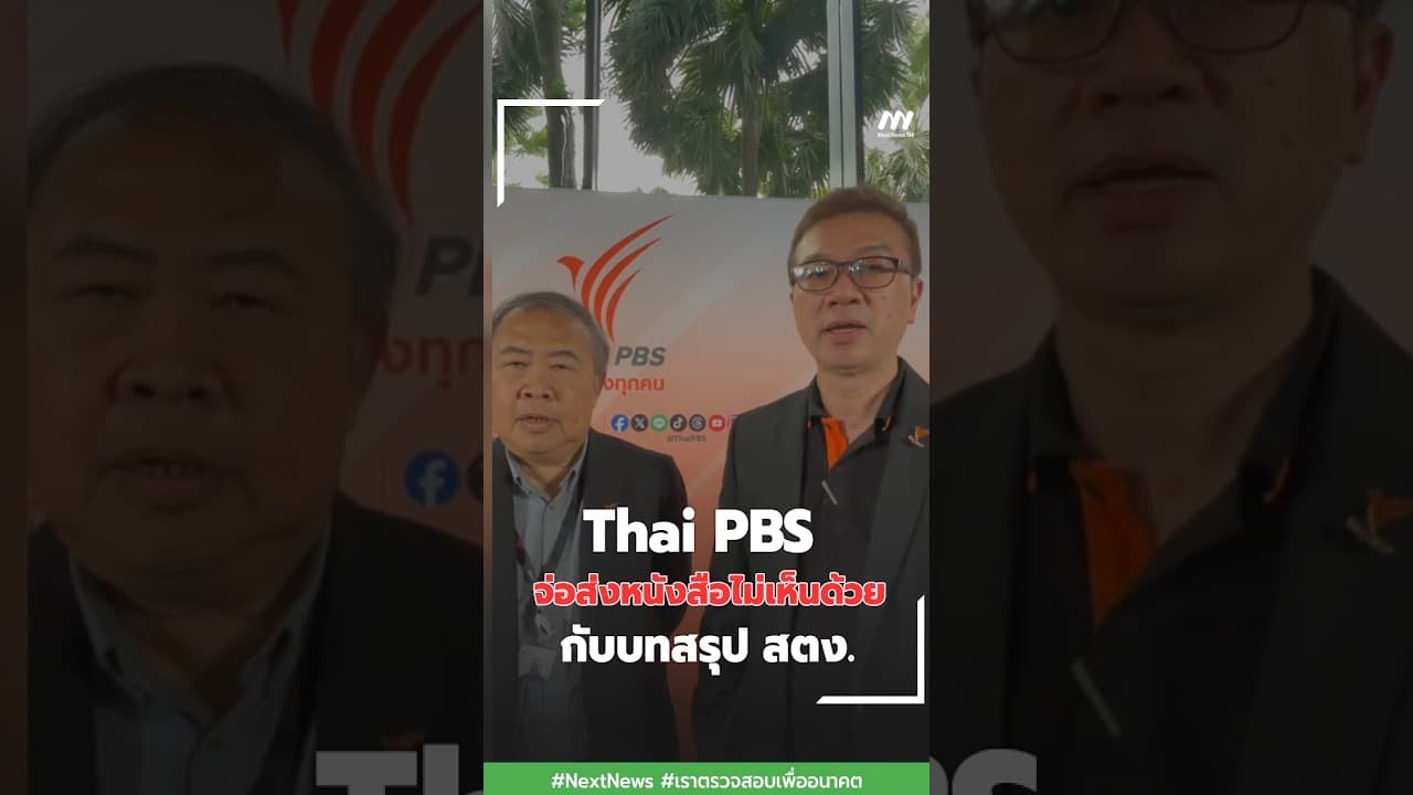 Thai PBS จ่อส่งหนังสือไม่เห็นด้วยกับบทสรุป สตง. | Next News