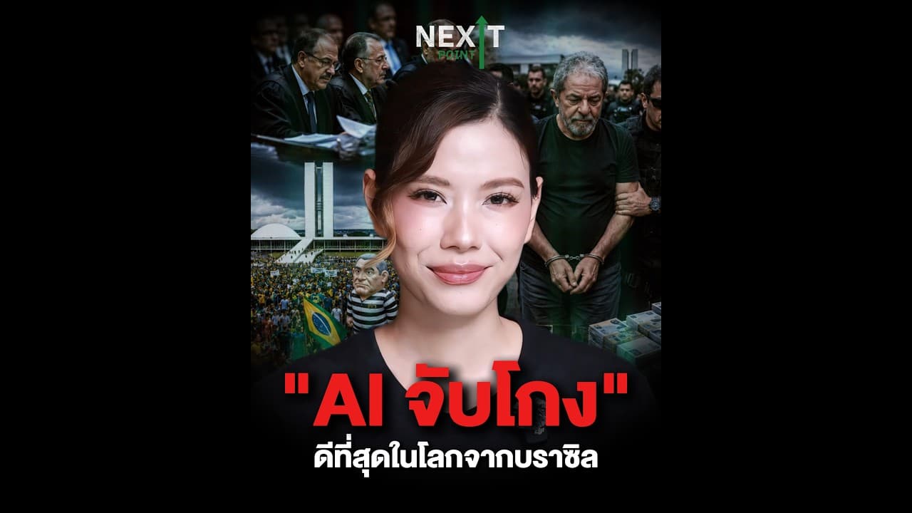 Al จับโกงที่ดีที่สุดระดับโลก จากบราซิล | Next Point