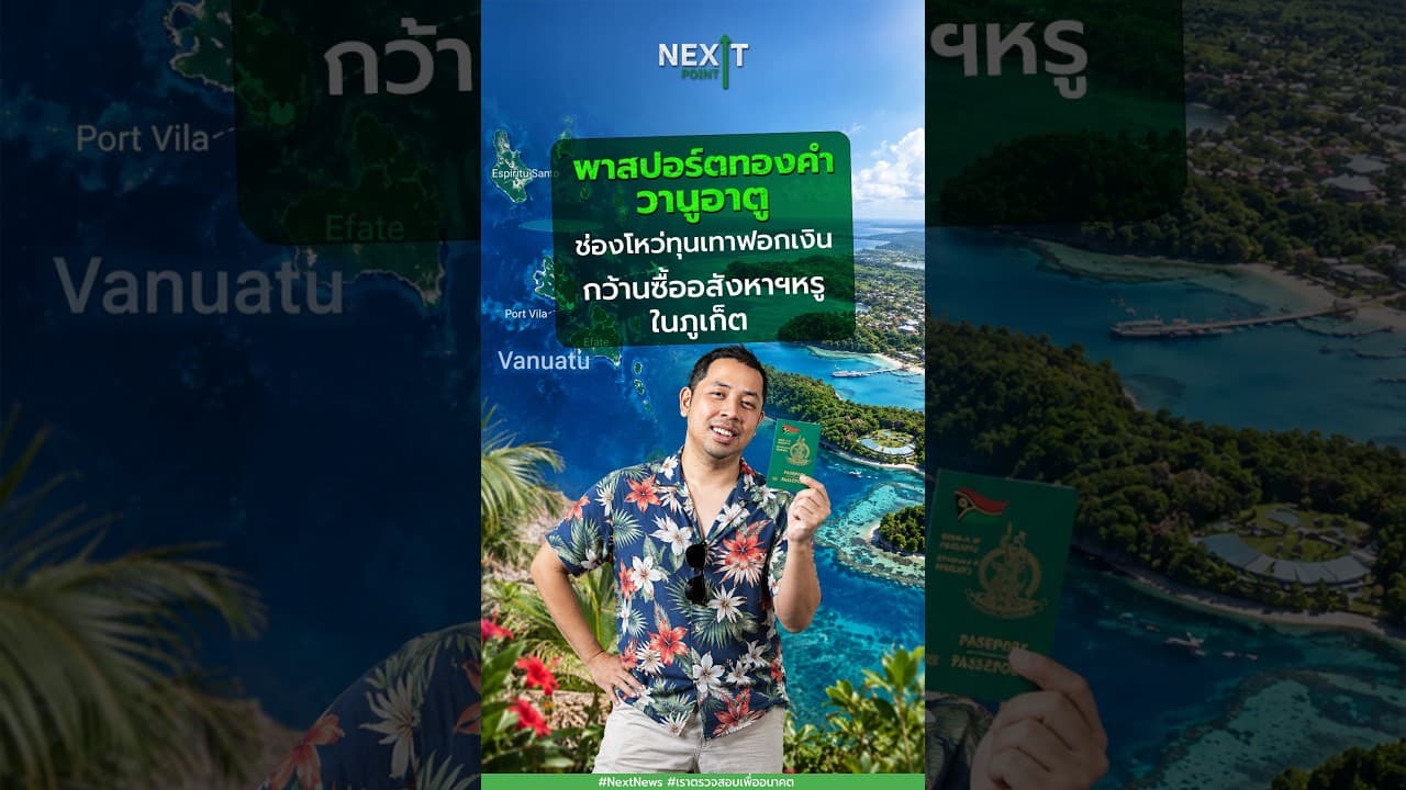 พาสปอร์ตทองคำวานูอาตู ช่องโหว่ทุนเทาฟอกเงิน กว้านซื้ออสังหาฯ หรูในภูเก็ต | Next News
