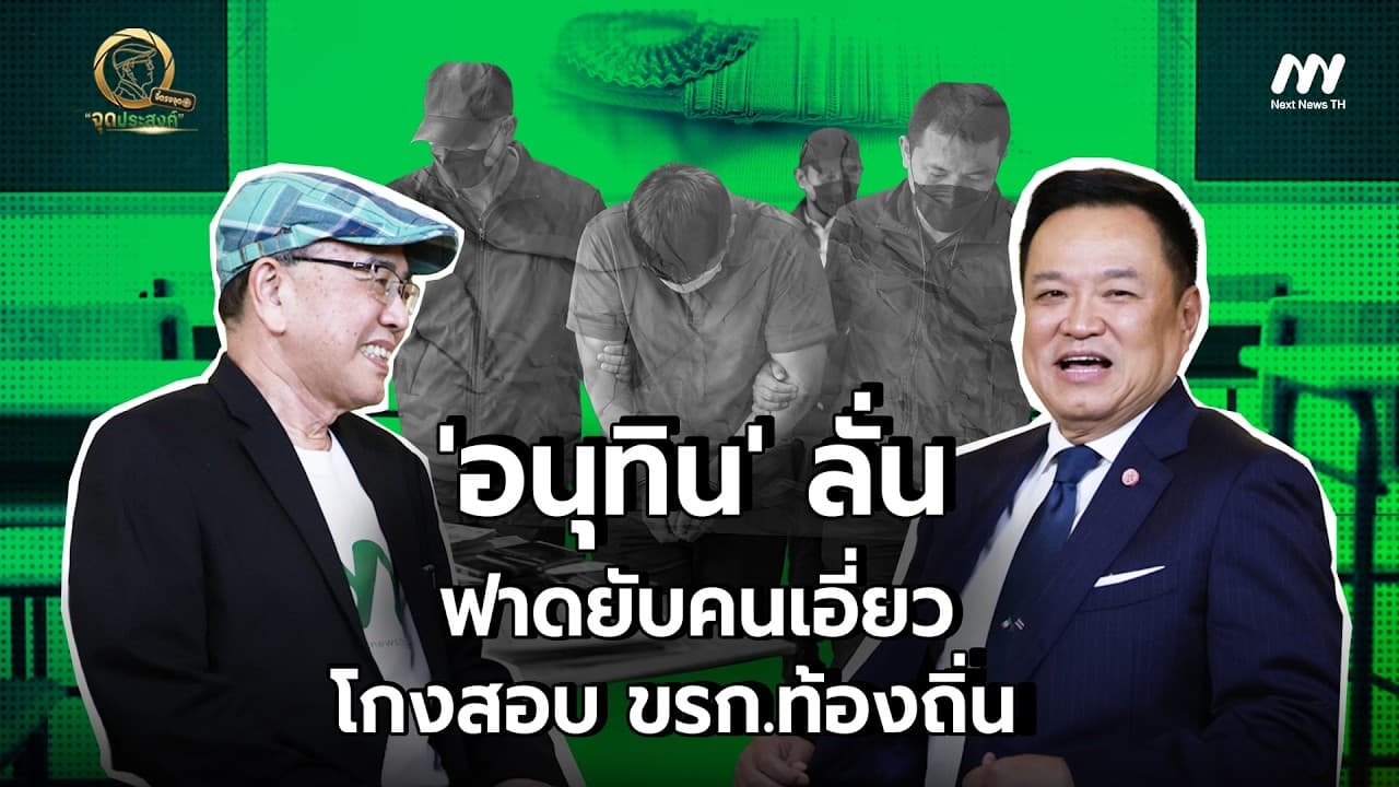 'อนุทิน' ลั่นฟาดยับคนเอี่ยวโกงสอบข้าราชกาารท้องถิ่น | จี้ตรงจุด จุดประสงค์
