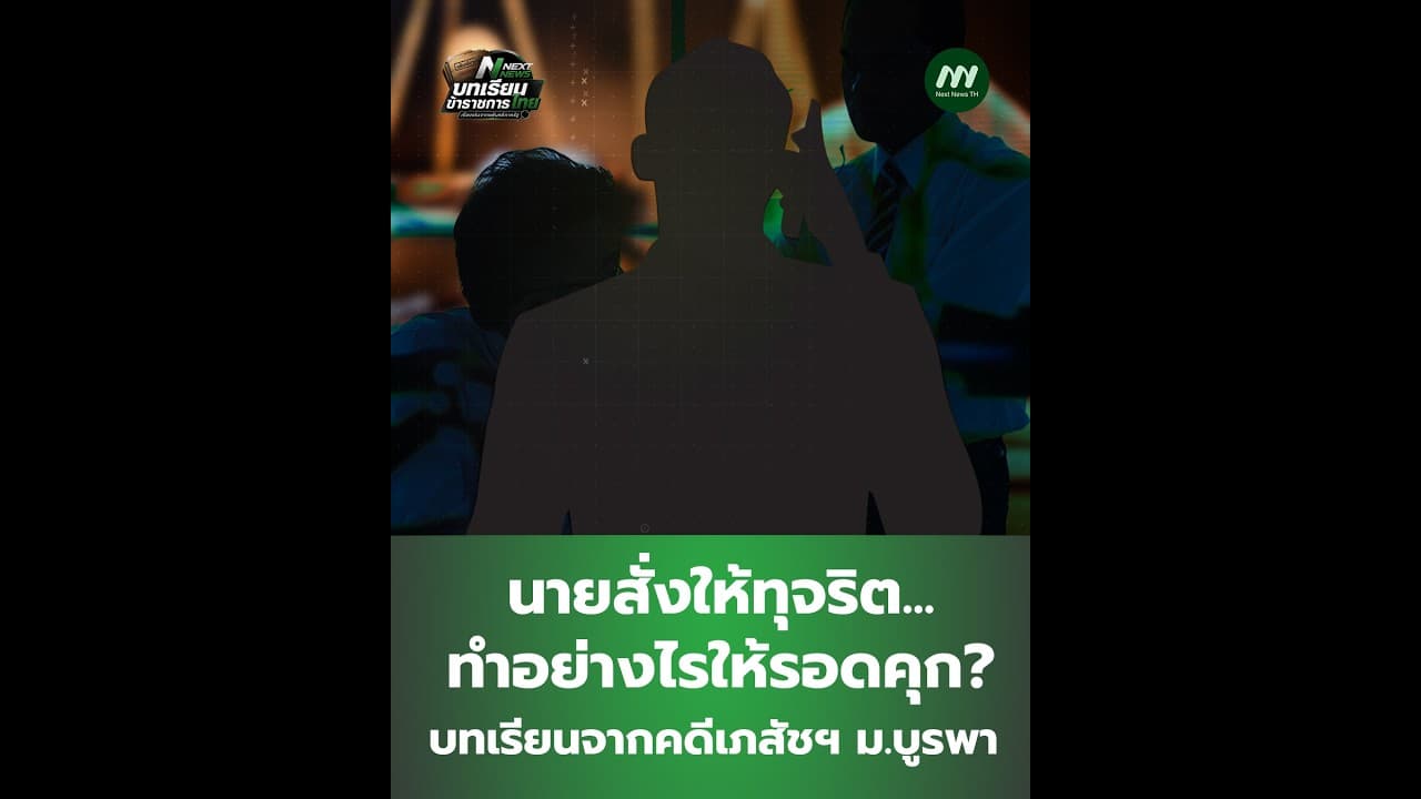นายสั่งให้ทุจริต...ทำอย่างไรให้รอดคุก? บทเรียนจากคดีเภสัชฯ ม.บูรพา | Next News