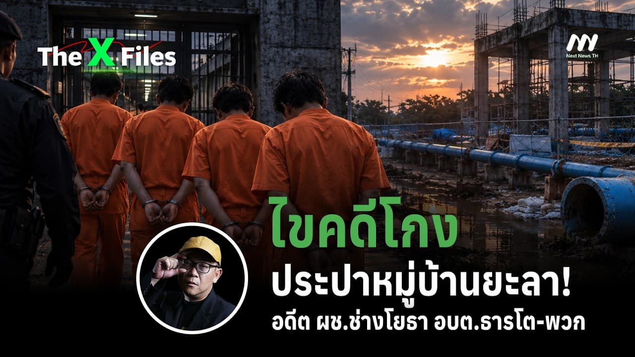 ไขคดีโกงประปาหมู่บ้านยะลา! อดีต ผช.ช่างโยธา อบต.ธารโต-พวก | The X Files