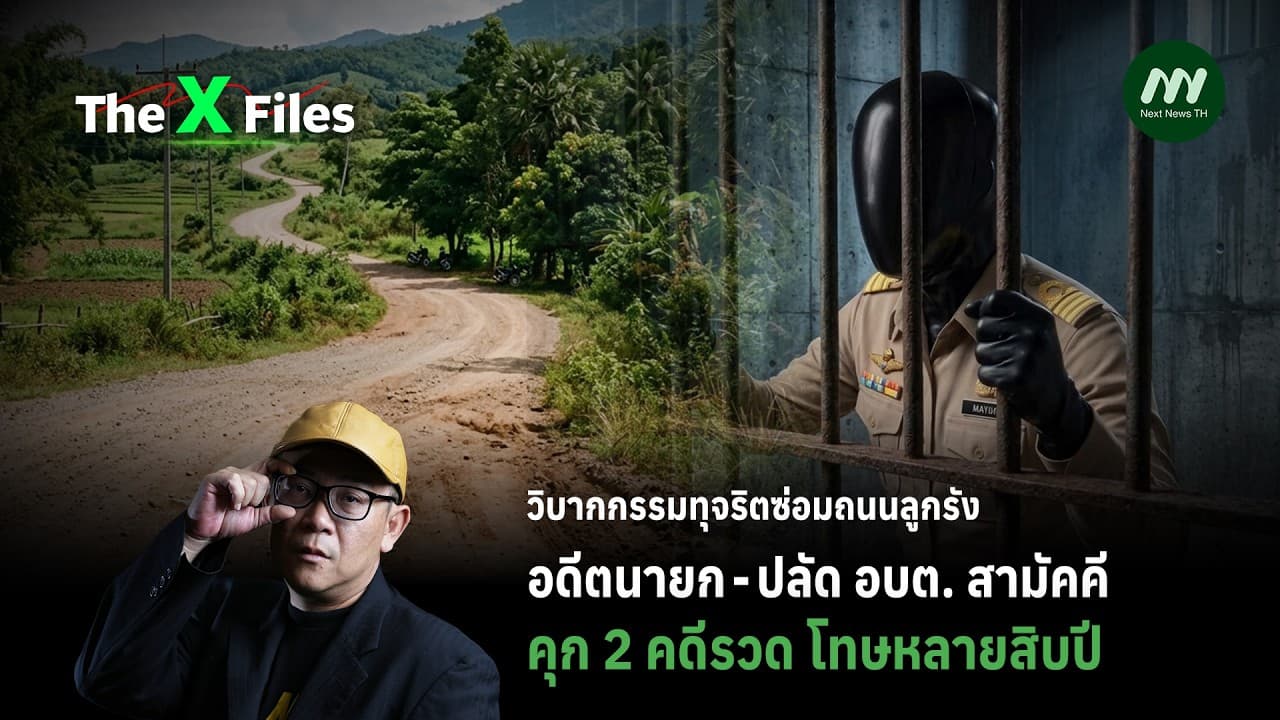 วิบากกรรมทุจริตซ่อมถนนลุกรัง อดีตนายก ปลัด อบต. สามัคคี คุก 2คดีรวด โทษหลายสิบปี | The X Files