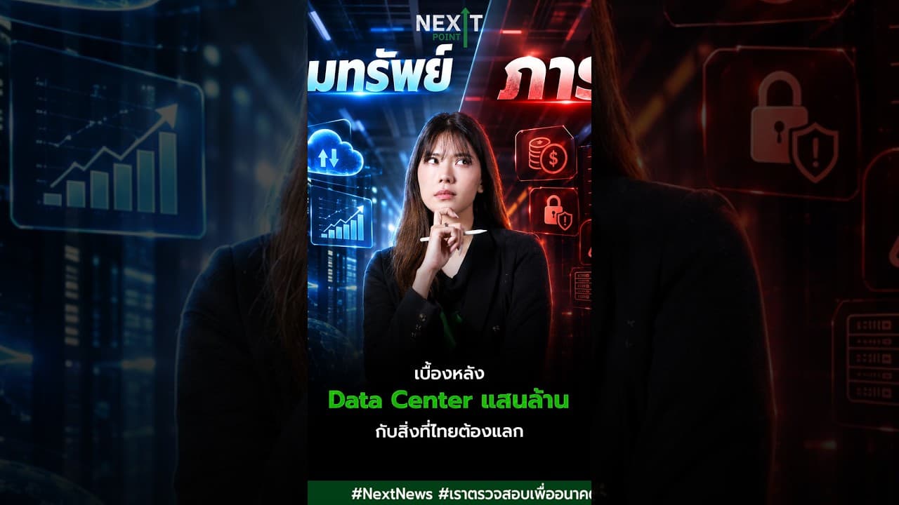 เบื้องหลัง Data Center แสนล้าน กับสิ่งที่ไทยต้องแลก | Next Point