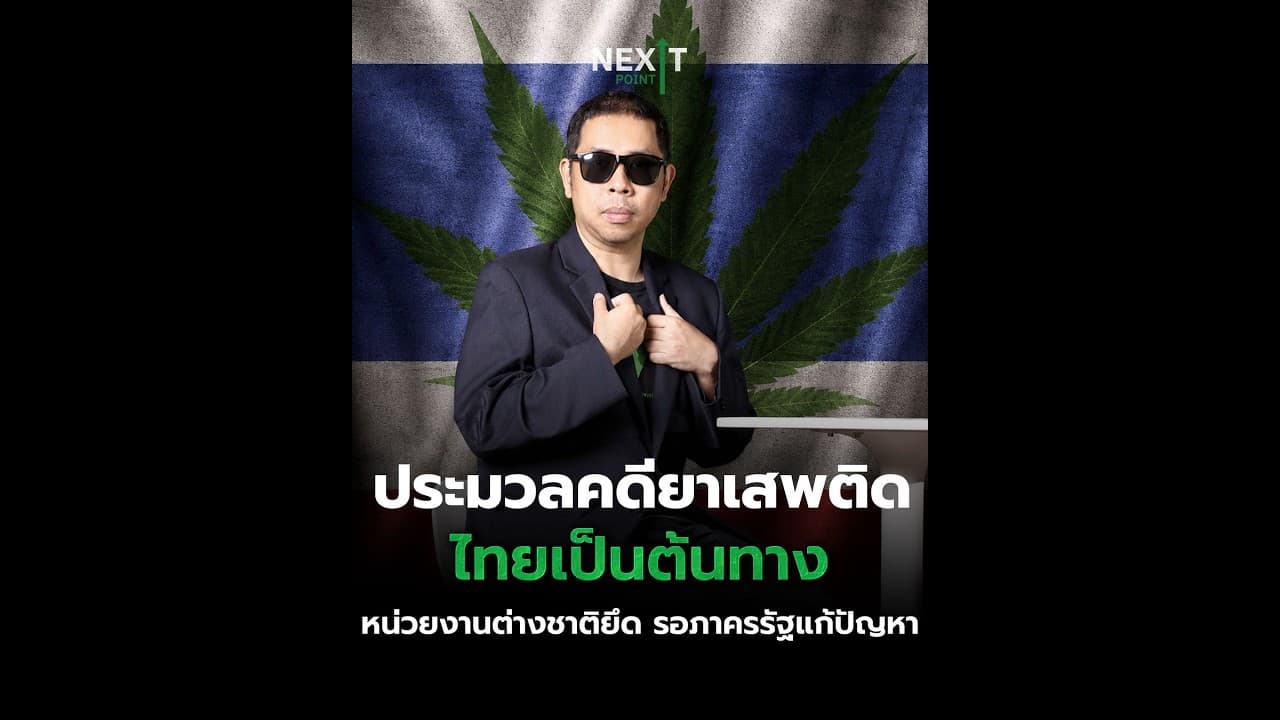 ประมวลคดียาเสพติด ไทยเป็นต้นทาง หน่วยงานต่างชาติยึด รอภาครรัฐแก้ปัญหา | Next Point