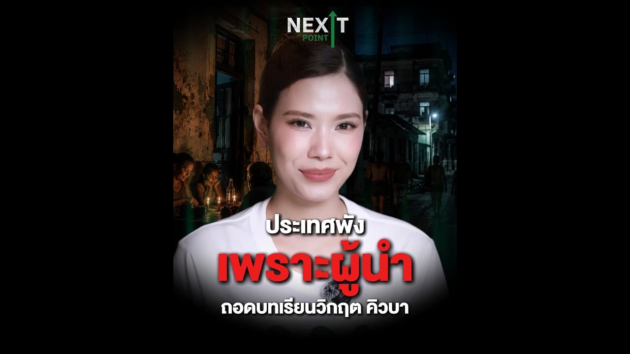 ประเทศพัง เพราะผู้นำ | Next Point