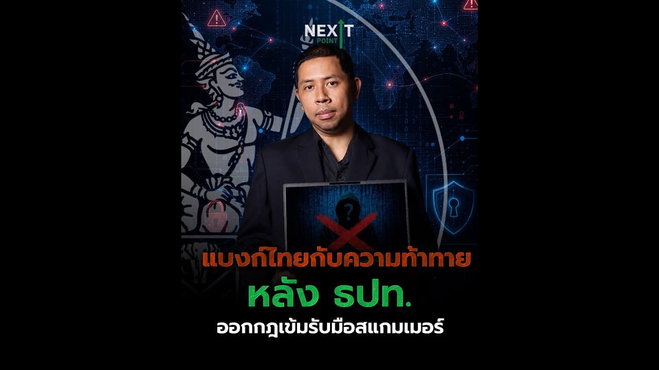 แบงก์ไทยกับความท้าทาย หลัง ธปท.ออกกฎเข้มรับมือสแกมเมอร์ | Next Point