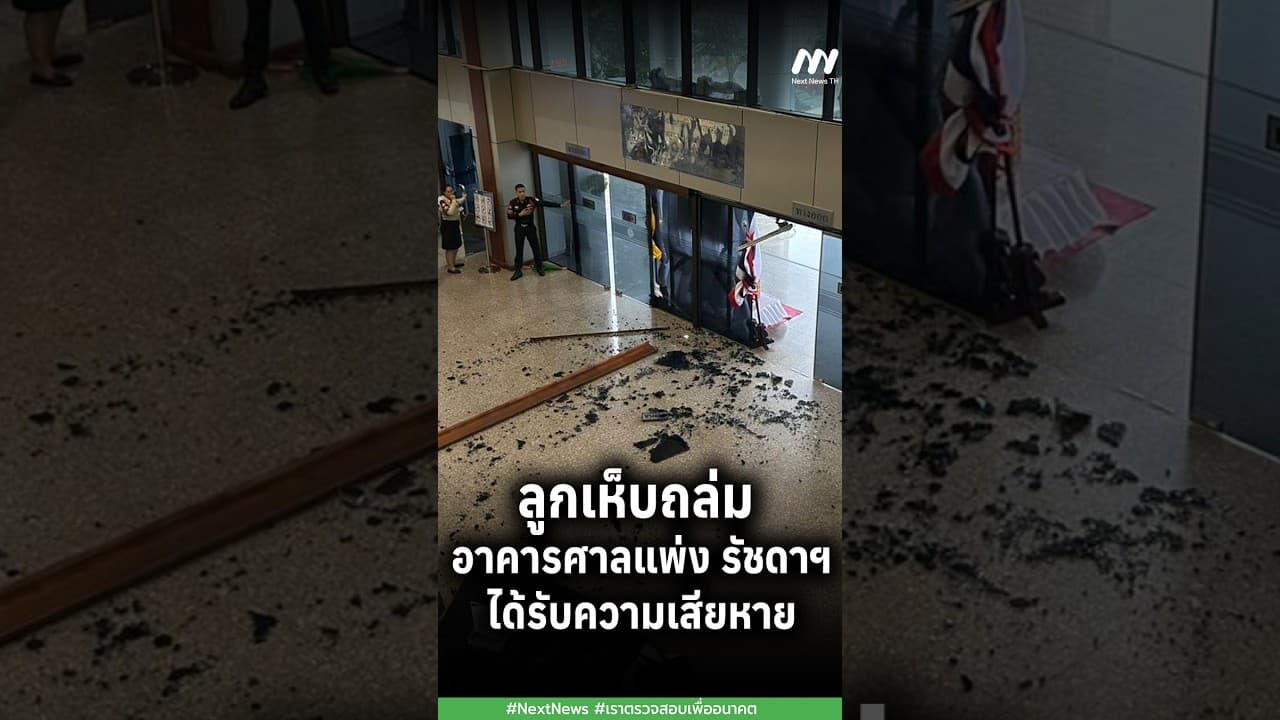 ลูกเห็บถล่ม อาคารศาลแพ่ง รัชดาฯได้รับความเสียหาย | Next News