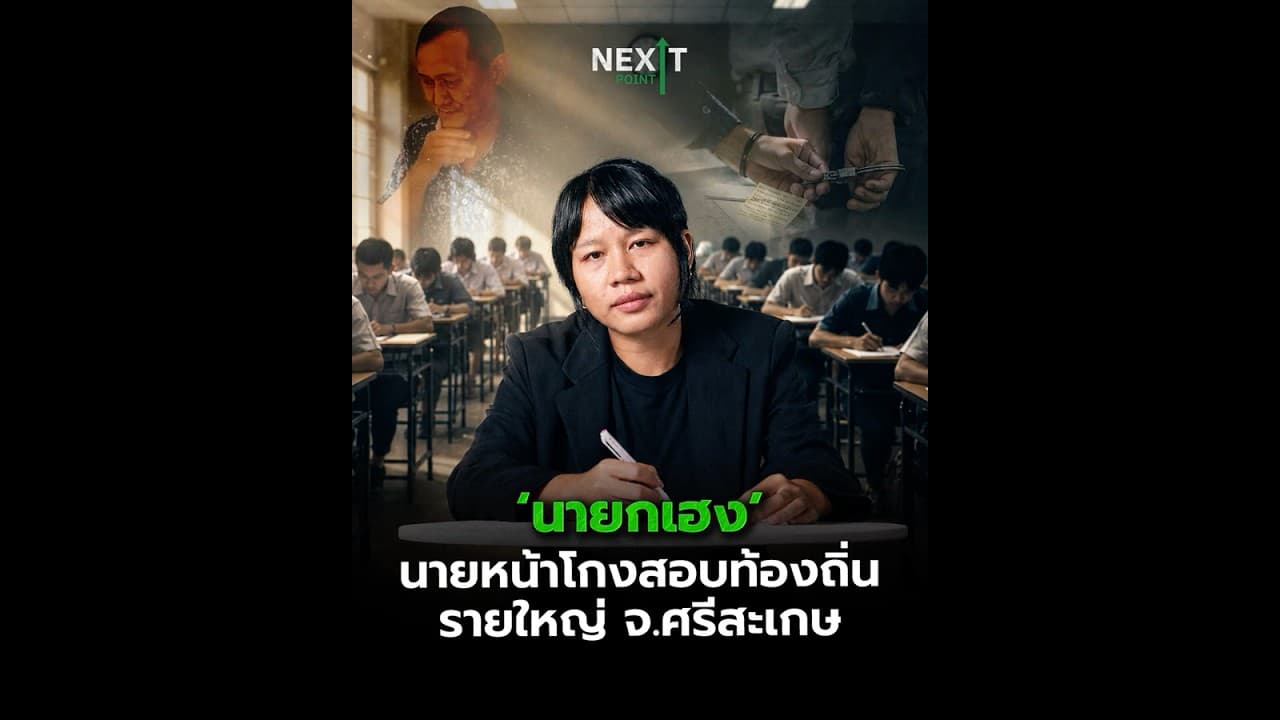‘นายกเฮง’ นายหน้าโกงสอบท้องถิ่นรายใหญ่ จ.ศรีสะเกษ | Next Point