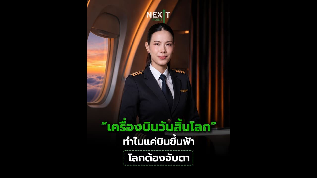 “เครื่องบินวันสิ้นโลก” ทำไมแค่บินขึ้นฟ้า โลกต้องจับตา | Next Point