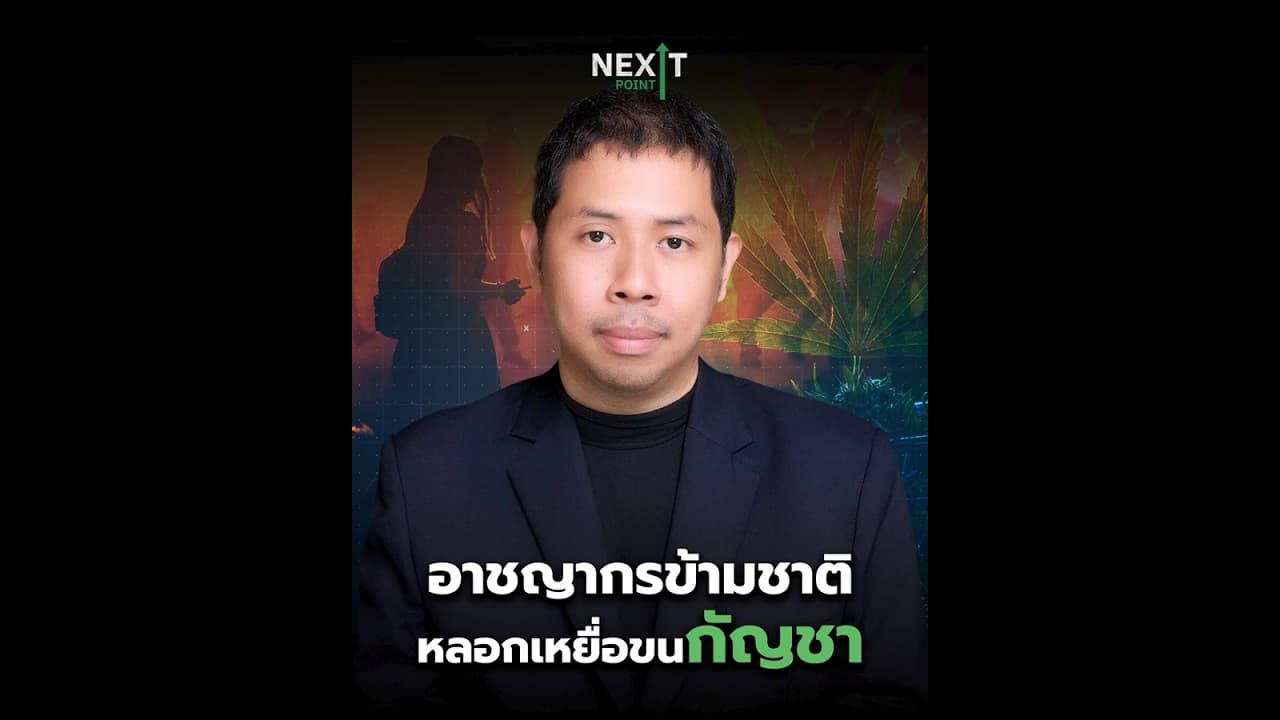 อาชญากรข้ามชาติ หลอกเหยื่อขนกัญชา | Next Point